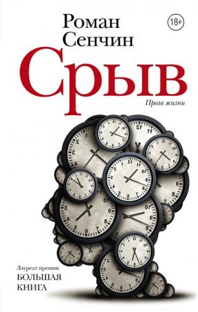 Роман Сенчин. Срыв (2017) RTF,FB2,EPUB,MOBI,DOCX