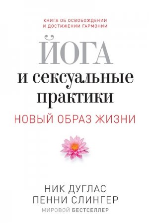 Ник Дуглас, Пенни Слингер - Йога и сексуальные практики (2013) FB2,EPUB,MOBI,DOCX