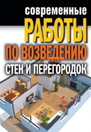 Современные работы по возведению стен и перегородок