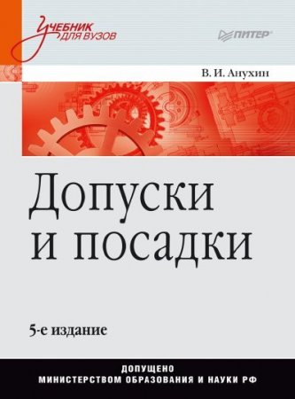 Допуски и посадки. 5-е издание (2012) PDF