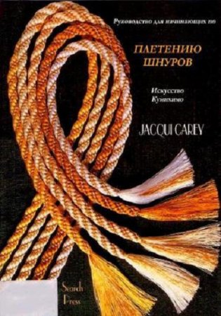 Джеки Кери - Руководство для начинающих по плетению шнуров. Искусство кумихимо