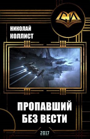 Николай Коллист - Вселенная EVE Online. Пропавший без вести (2017) 