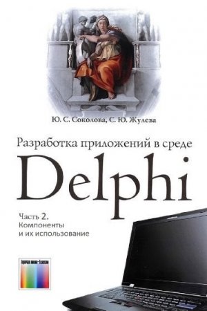 Разработка приложений в среде Delph