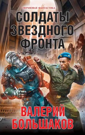 Валерий Большаков. Солдаты звездного фронта (2017) 