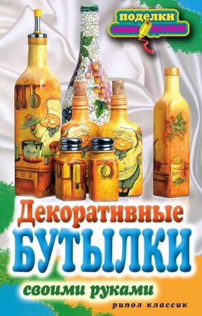 Сделай сам - Декоративные бутылки своими руками 