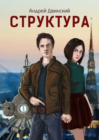 Андрей Двинский. Структура (2017)