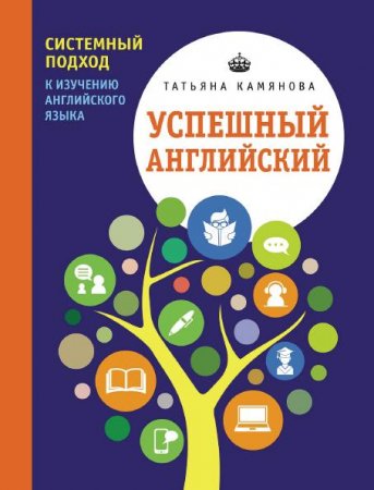 Успешный английский. Системный подход к изучению английского языка (2017) PDF