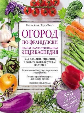 Огород по-французски. Полная иллюстрированная энциклопедия (2017) PDF