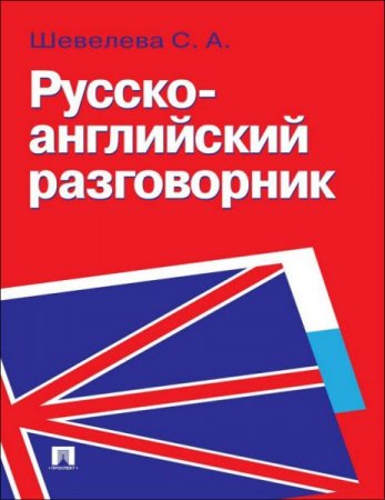 С. Шевелева. Русско-английский разговорник (2014) PDF