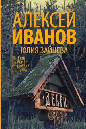 Алексей Иванов. Дебри (2017) FB2,EPUB,MOBI