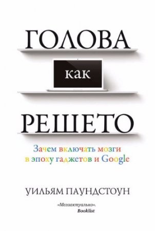 Голова как решето. Зачем включать мозги в эпоху гаджетов и Google (2017) 