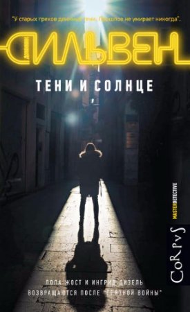 Доминик Сильвен. Тени и солнце (2017) 