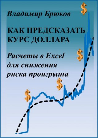 Владимир Брюков. Как предсказать курс доллара. Расчеты в Excel для снижения риска проигрыша (2017)