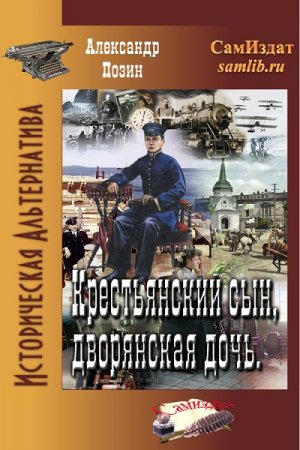 Александр Позин. Крестьянский сын, дворянская дочь (2017) 