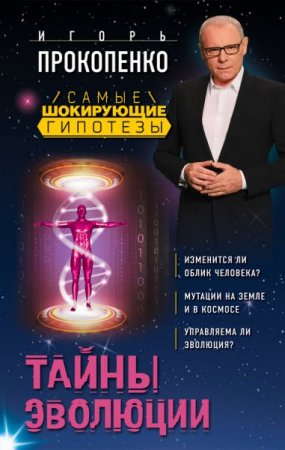 Самые шокирующие гипотезы с Игорем Прокопенко. Тайны эволюции (2017)