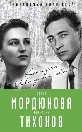 Нонна Мордюкова и Вячеслав Тихонов. Как казачка Штирлица любила (2017)