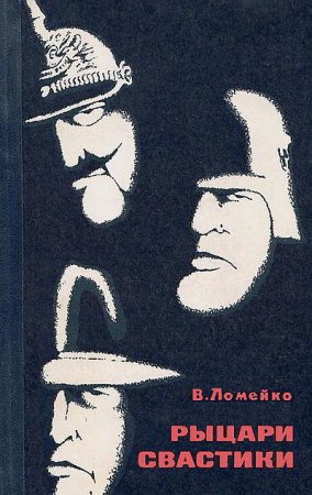 В. Б. Ломейко. Рыцари свастики