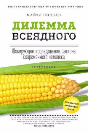 Майкл Поллан. Дилемма всеядного: шокирующее исследование рациона современного человека (2017) 