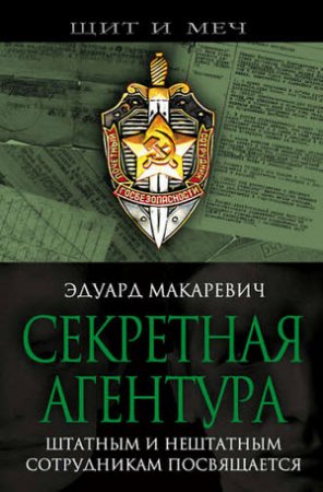 Эдуард Макаревич. Секретная агентура (2017)