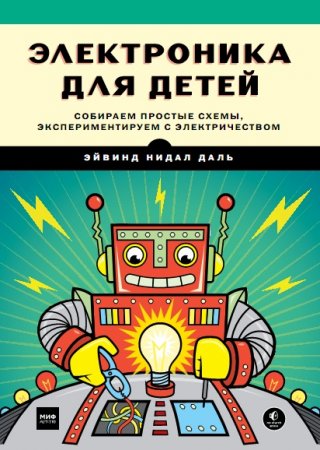 Э.Н. Даль. Электроника для детей. Собираем простые схемы, экспериментируем с электричеством (2017) PDF