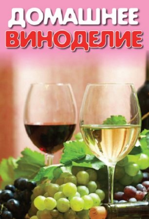 А. Б. Панкратова - Домашнее виноделие