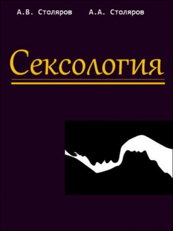 А. В. Столяров, А. А. Столяров - Сексология (2017) 