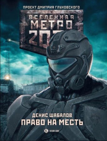 Денис Шабалов - Метро 2033. Право на месть (2017) 