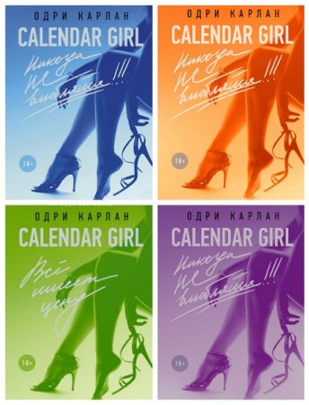 Одри Карлан - Серия. Calendar Girl. (январь-июнь) 4 книги (2017) 