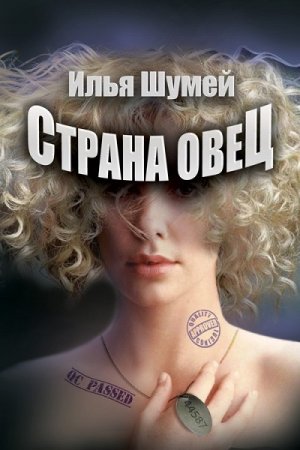 Илья Шумей. Страна овец (2017) 