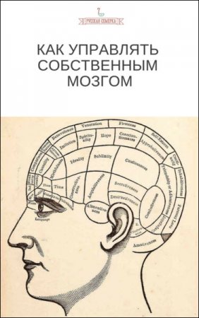 Как управлять собственным мозгом (2017)