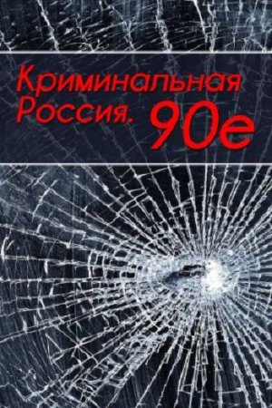 Тимур Шалямов. Криминальная Россия. 90-е (2017)