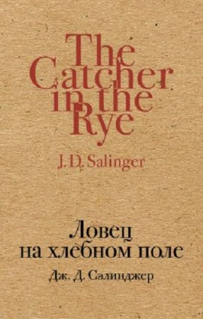 Джером Сэлинджер - Ловец на хлебном поле (2017)