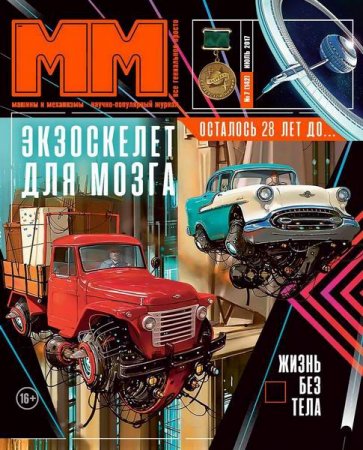 Машины и Механизмы №7 (июль 2017) PDF