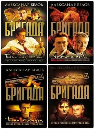 Александр Белов - Бригада. 16 книг (2003-2006) FB2