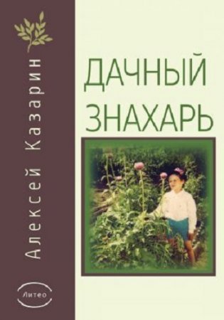 Алексей Казарин. Дачный знахарь (2017)