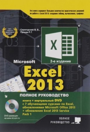 В.В. Серогодский и др. - Microsoft Excel 2013. Полное руководство  2-е издание (2016) PDF