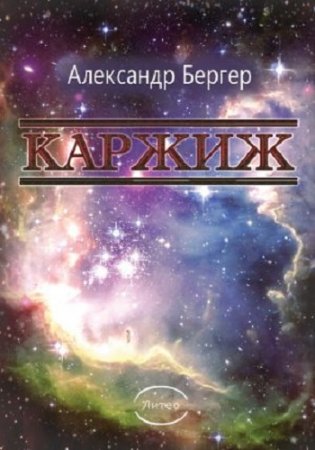 Александр Бергер. Каржиж (2017) 