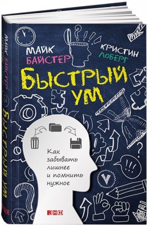 Быстрый ум. Как забывать лишнее и помнить нужное