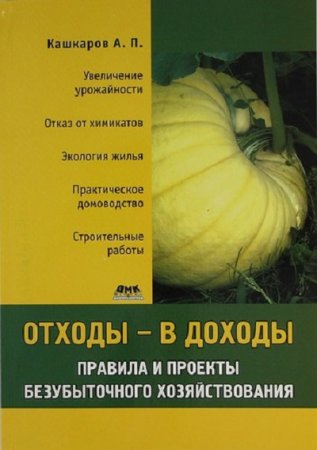 Отходы – в доходы. Правила и проекты безубыточного хозяйствования 