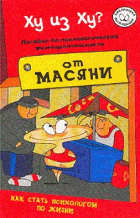 Библиотека выживания с Масяней - Ху из ху? Пособие по психологической разведдеятельности