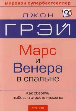 Джон Грэй - Марс и Венера в спальне