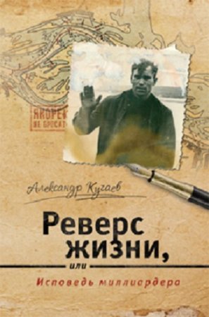 Александр Кучаев. Реверс жизни, или Исповедь миллиардера (2017)