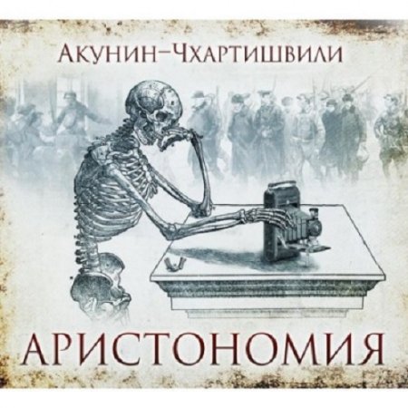 Борис Акунин - Аристономия (2017) MP3 (Аудиокнига)