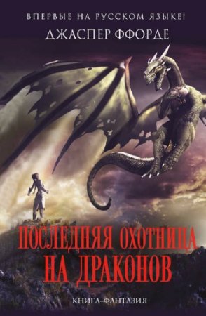 Джаспер Ффорде. Последняя Охотница на драконов. Сборник книг