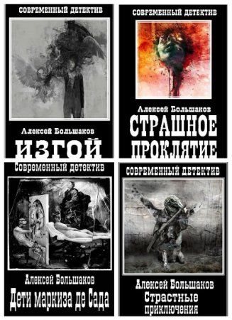 Алексей Большаков. Цикл Месть Изгоя. Сборник книг