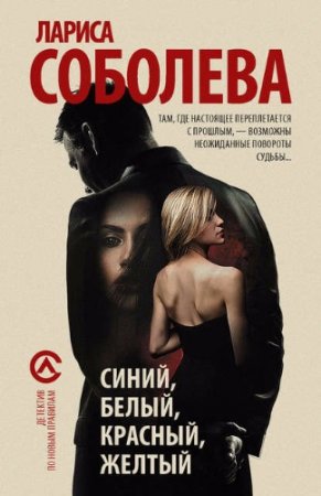 Лариса Соболева. Синий, белый, красный, желтый (2017)