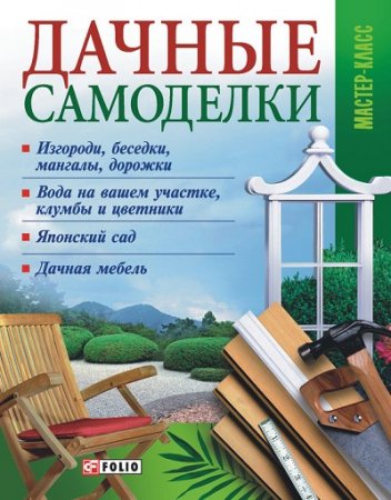 Владимир Онищенко. Дачные самоделки