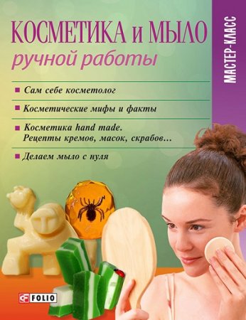 М. П. Згурская. Косметика и мыло ручной работы