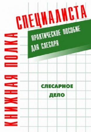 Е. М. Костенко. Слесарное дело: Практическое пособие для слесаря