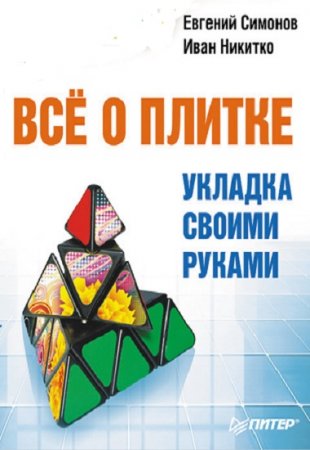 Иван Никитко, Евгений Симонов - Все о плитке